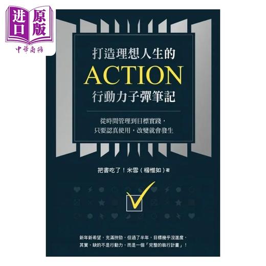 【中商原版】打造理想人生的Action行动力子弹笔记 从时间管理到目标实践 只要认真使用 改变就会发生 港台原版 杨惟如 采实 商品图1