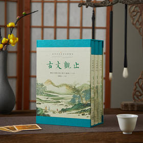 【送音频】《古文观止》函套装（全三册）， 全本全注全译全彩插，中国5000年文坛至高杰作！可读、可听、可赏，大人小孩无障碍畅读！学古文、提表达、写作绕不开！【G】（2月9号到14号不发货）