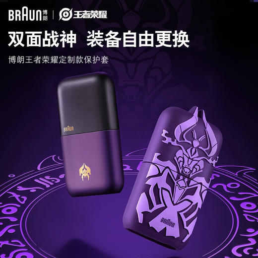 【家居】博朗（BRAUN）X系便携式mini电动剃须刀王者荣耀联名保护套礼盒 # 商品图1