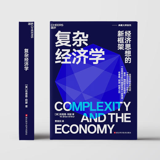 复杂经济学：经济思想的新框架 商品图2