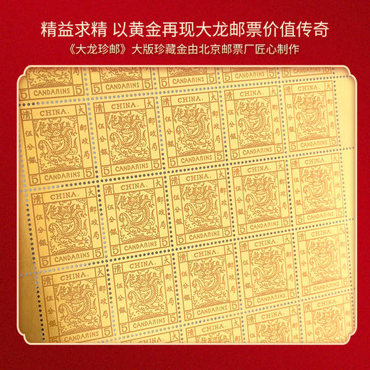 《大龙珍邮》大版珍藏金 999纯金1∶1再现，一分银（绿色）、三分银（红色）、五分银（黄色）三张大版珍藏金全带走！ 商品图2