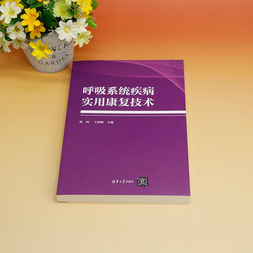 呼吸系统疾病实用康复技术 商品图3