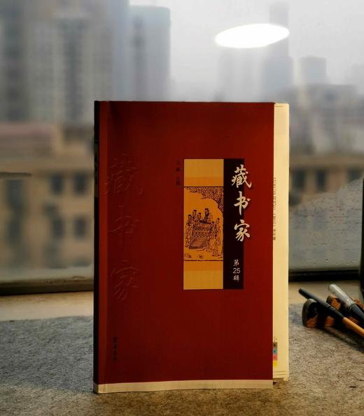 限量毛边本：《藏书家》（第25辑），16开，王路主编，齐鲁书社2024年一版一印，236页，定价78，售价75元。 商品图0