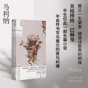马利纳丨20世纪德语文学瑰宝巴赫曼平生仅此一部长篇自传小说【北贝】