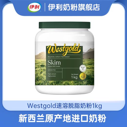 【商城优选】Westgold速溶全脂/脱脂奶粉1kg 新西兰原产地进口奶粉 高钙高蛋白 商品图1