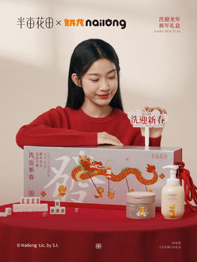 「洗」迎龙年礼盒花式玩法🔓