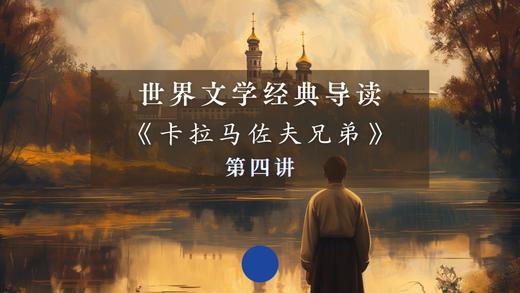 《卡拉马佐夫兄弟》第四讲（上） 商品图0