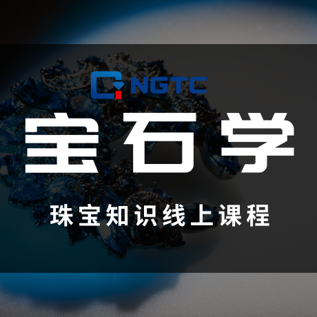 宝石学线上课丨带你足不出户了解各类珠宝知识