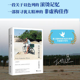 自由与爱之地：入以色列记丨探寻犹太民族精神的旅行佳作