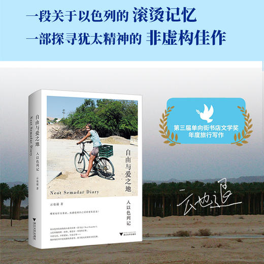 自由与爱之地：入以色列记丨探寻犹太民族精神的旅行佳作 商品图0