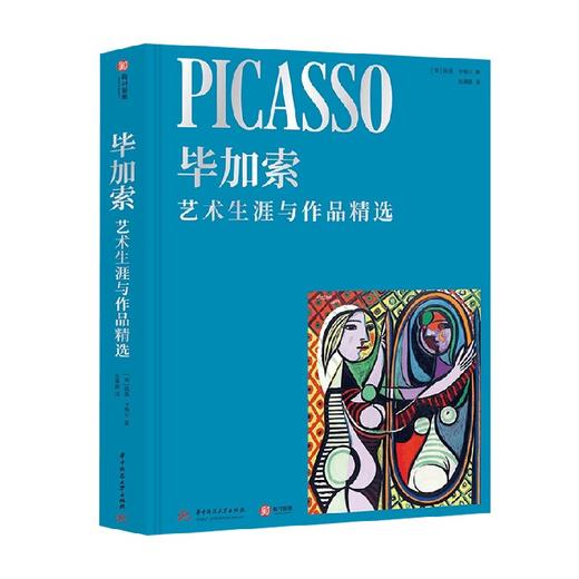 毕加索 艺术生涯与作品精选 佩佩·卡梅尔 著 艺术理论与评论 商品图0