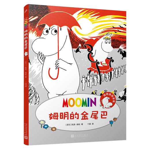 姆明的金尾巴 商品图0