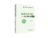 走进生态文明——生态文明十讲 9787521924701 商品缩略图0