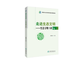 走进生态文明——生态文明十讲 9787521924701