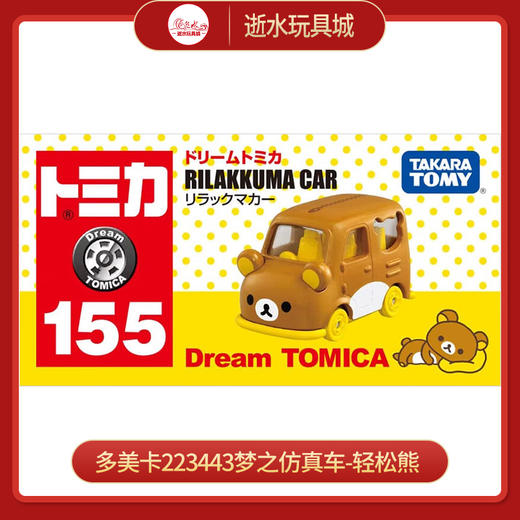 多美卡223443梦之仿真车-轻松熊 商品图0