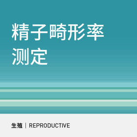 精子畸形率测定