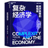 复杂经济学：经济思想的新框架 商品缩略图0