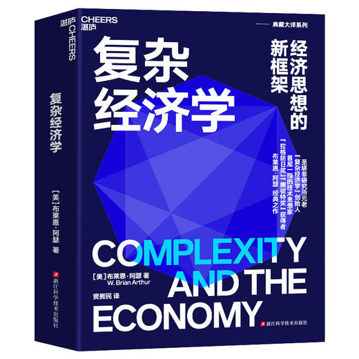 复杂经济学：经济思想的新框架 商品图0