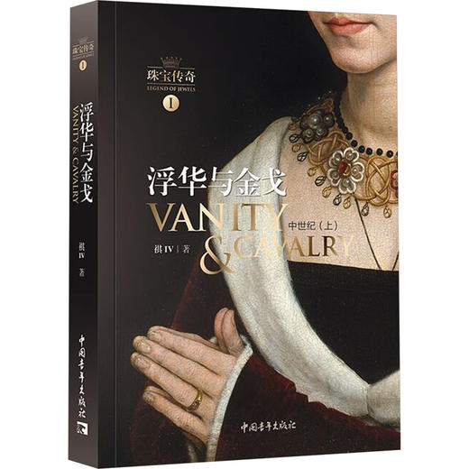 珠宝传奇 1 浮华与金戈 中世纪(上) 商品图0