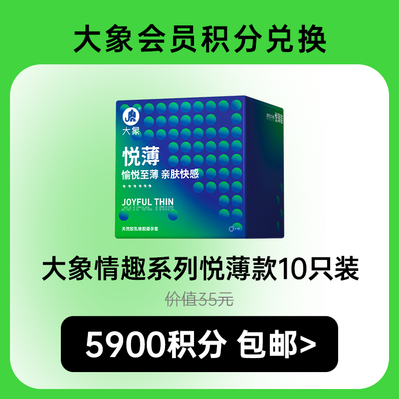 【积分兑换】大象情趣系列  悦薄款  愉悦亲肤