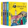 写给孩子的漫画世界史 近代史 共5册 李征 著 科普百科 商品缩略图0