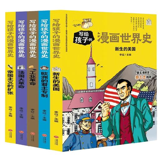 写给孩子的漫画世界史 近代史 共5册 李征 著 科普百科 商品图0