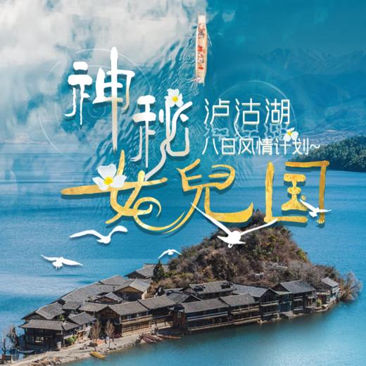 【泸沽湖8日风情】寻迹中国古老的母系氏族：香格里拉徒步-虎跳峡-丽江-喜洲-大理-泸沽湖 商品图0