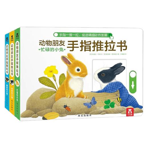动物朋友手指推拉书 共3册 阿曼达·伍德 著 幼儿启蒙 商品图0