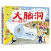 大脑洞绘本游乐场 3-6岁 尼古拉斯·艾伦 著 儿童绘本 商品缩略图0
