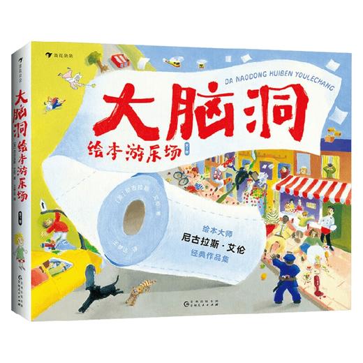 大脑洞绘本游乐场 3-6岁 尼古拉斯·艾伦 著 儿童绘本 商品图0