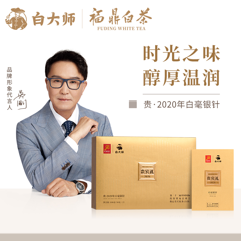 白大师高山福鼎白茶2020年白毫银针散茶贵宾礼茶叶礼盒装100g