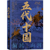 五代十国 偏居山河 商品缩略图0
