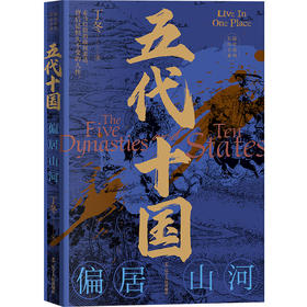 五代十国 偏居山河