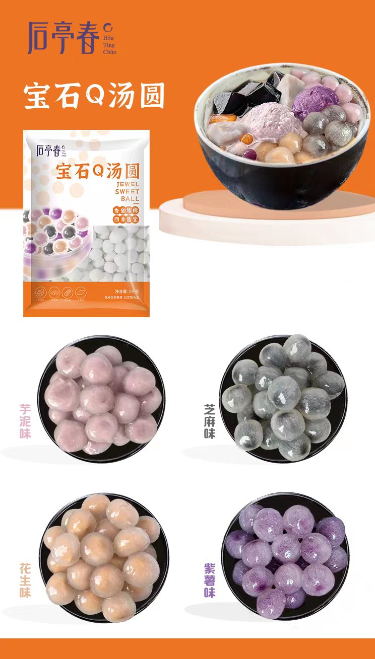 (爆款新品） 后亭春 宝石Q汤圆  1kg/包  包心阿达子/大芋圆/啊达子（亚达子）/Q果