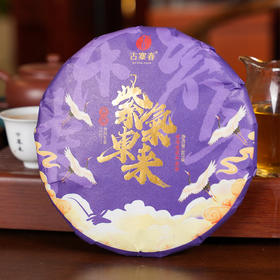 重磅福利【紫气东来】选自勐库冰岛片区450年以上古树!2022年头春头采料；自喝送礼家中必备款；357g/饼，5饼/提