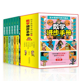 这才是孩子感兴趣的数学进步手册 全6册