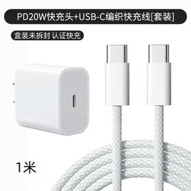 【PD20W快充头+1米快充编织线】苹果手机快充数据线套装双C/盒
