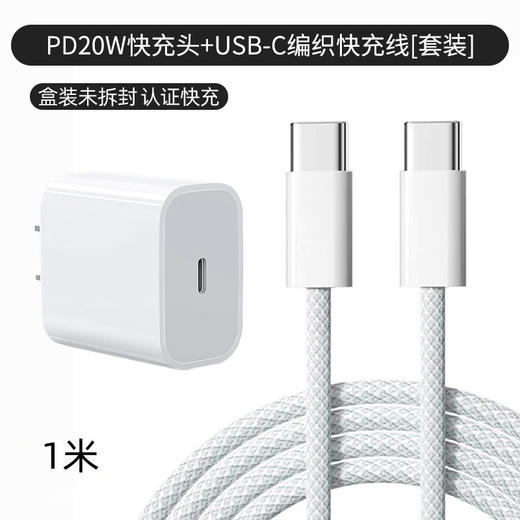 【PD20W快充头+1米快充编织线】苹果手机快充数据线套装双C/盒 商品图0