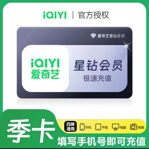 爱奇艺会员爱奇艺星钻VIP月卡季卡年卡-支持电视端 商品图4