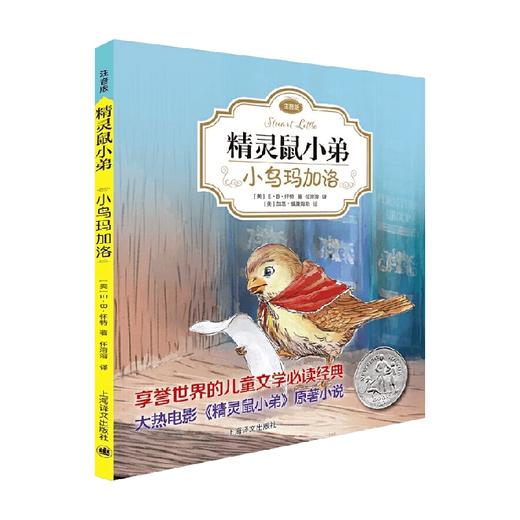 小鸟玛加洛 精灵鼠小弟 E·B·怀特 著 儿童文学 商品图0