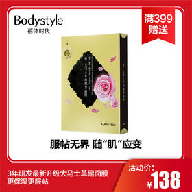 【春节满399送】大马士革黑面膜一盒