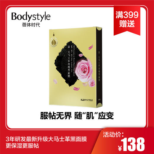【春节满399送】大马士革黑面膜一盒 商品图0