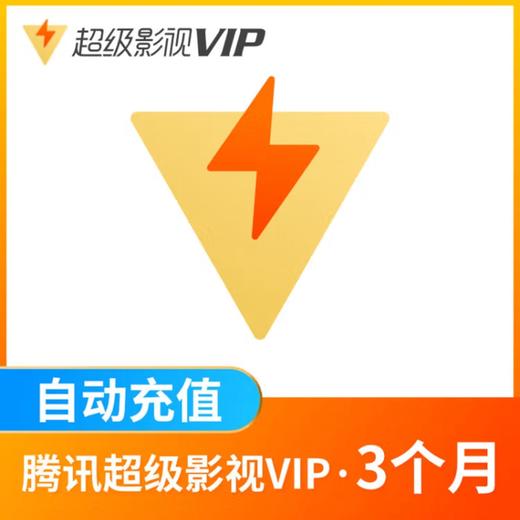 腾讯超级影视VIP月/季卡/年卡-【支持电视端】 商品图4