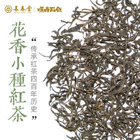 顺时而饮 | 花香小种红茶100g