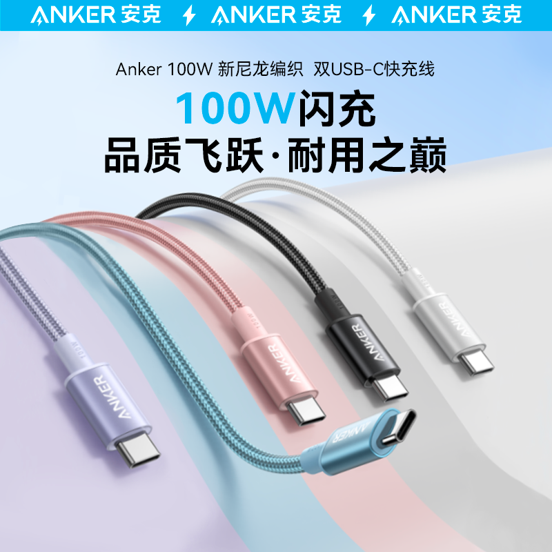 Anker安克编织PD100W双typeC尼龙PD快充安卓数据线适用iPhone15华为小米手机充电线双头USB-C超长3米M数据线