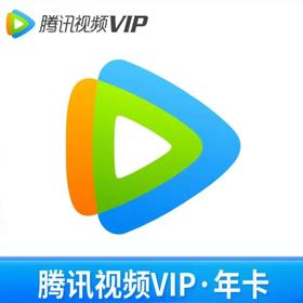 【快充】-腾讯视频VIP年卡-不支持电视端