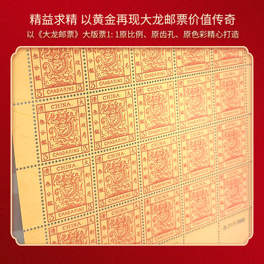 《大龙珍邮》大版珍藏金 999纯金1∶1再现，一分银（绿色）、三分银（红色）、五分银（黄色）三张大版珍藏金全带走！ 商品图3
