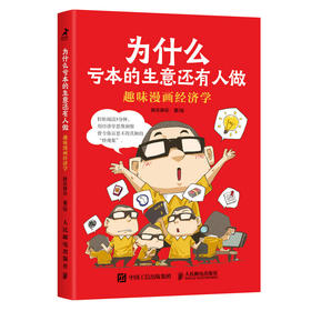 为什么亏本的生意还有人做 趣味漫画经济学