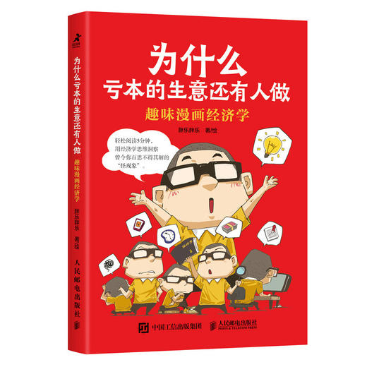 为什么亏本的生意还有人做 趣味漫画经济学 商品图0
