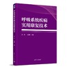 呼吸系统疾病实用康复技术 商品缩略图0